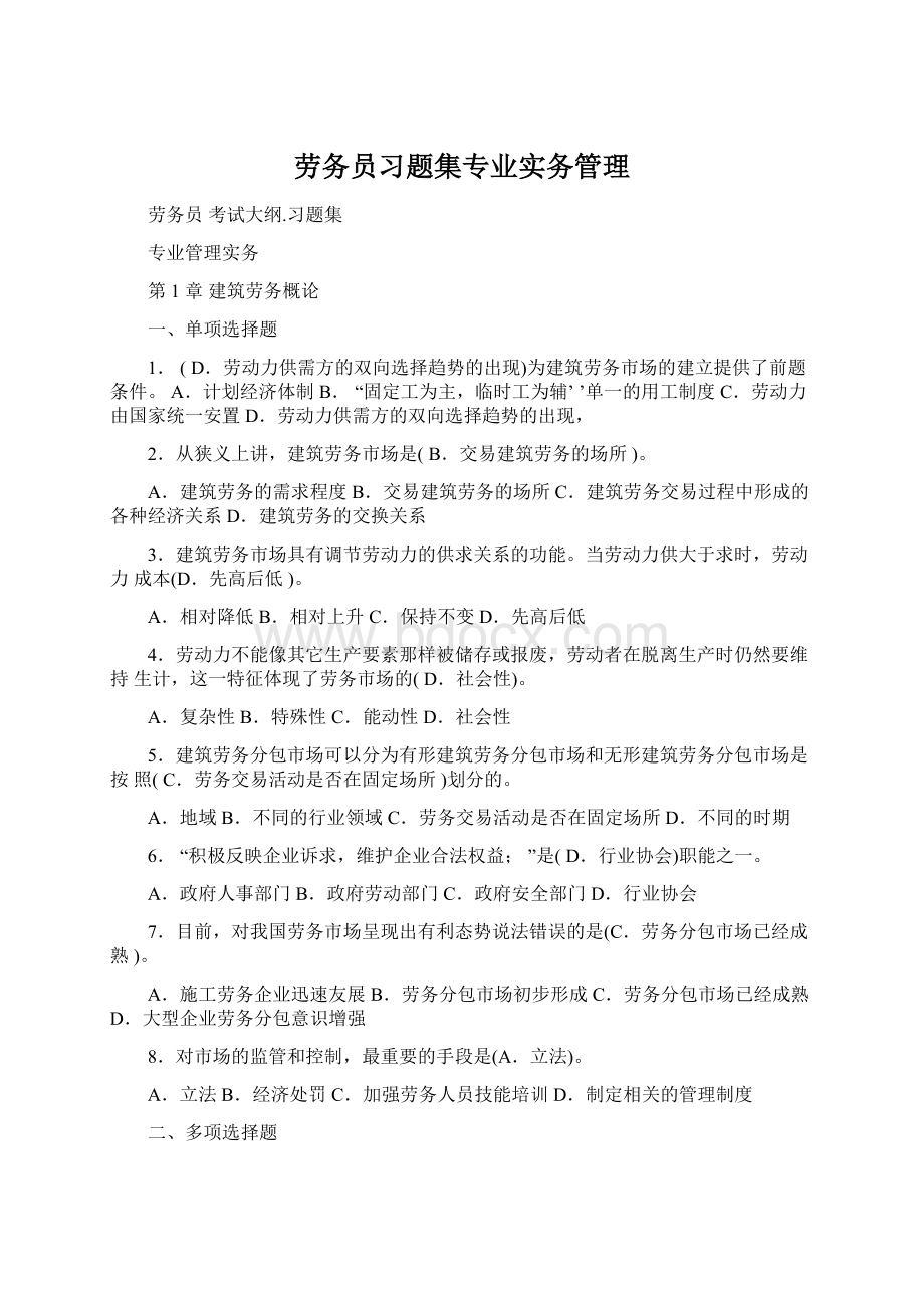 劳务员习题集专业实务管理Word格式文档下载.docx_第1页