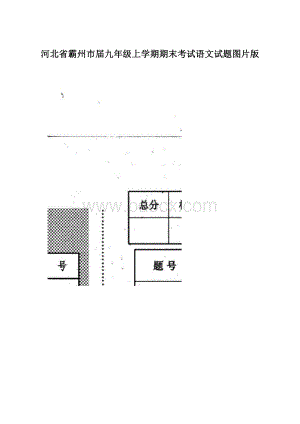 河北省霸州市届九年级上学期期末考试语文试题图片版文档格式.docx