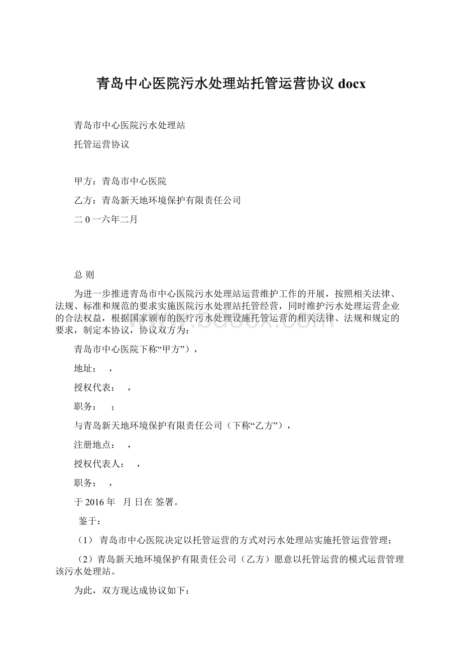 青岛中心医院污水处理站托管运营协议docx.docx_第1页