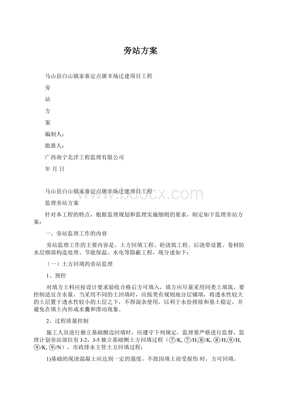 旁站方案Word文件下载.docx_第1页