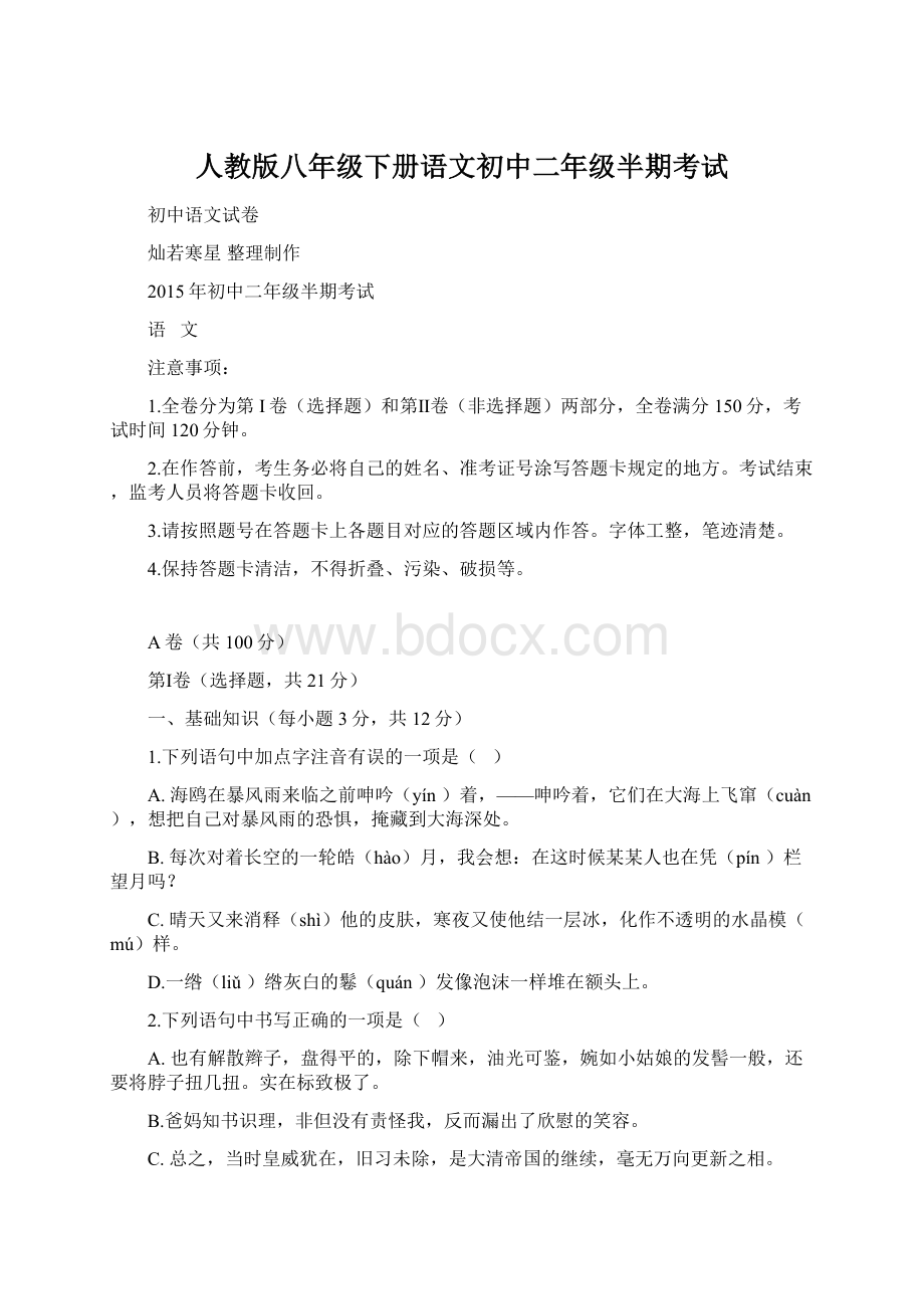 人教版八年级下册语文初中二年级半期考试文档格式.docx_第1页