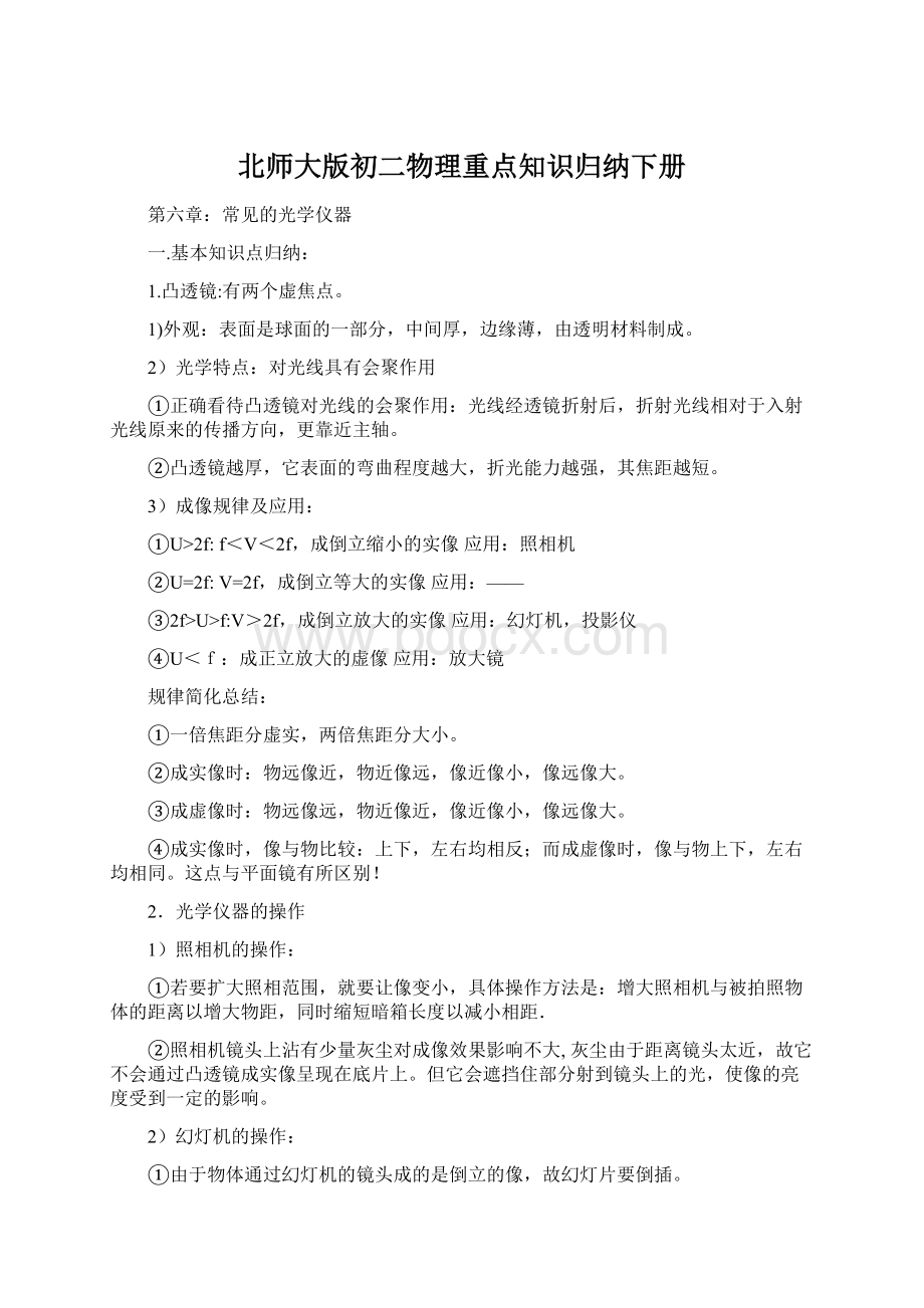 北师大版初二物理重点知识归纳下册Word格式.docx