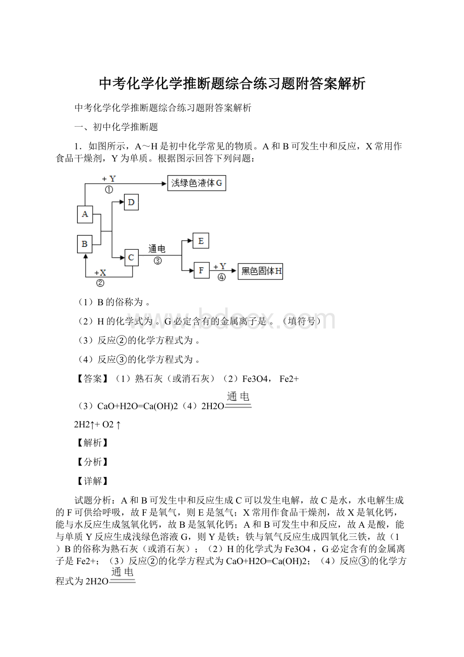 中考化学化学推断题综合练习题附答案解析Word格式文档下载.docx_第1页