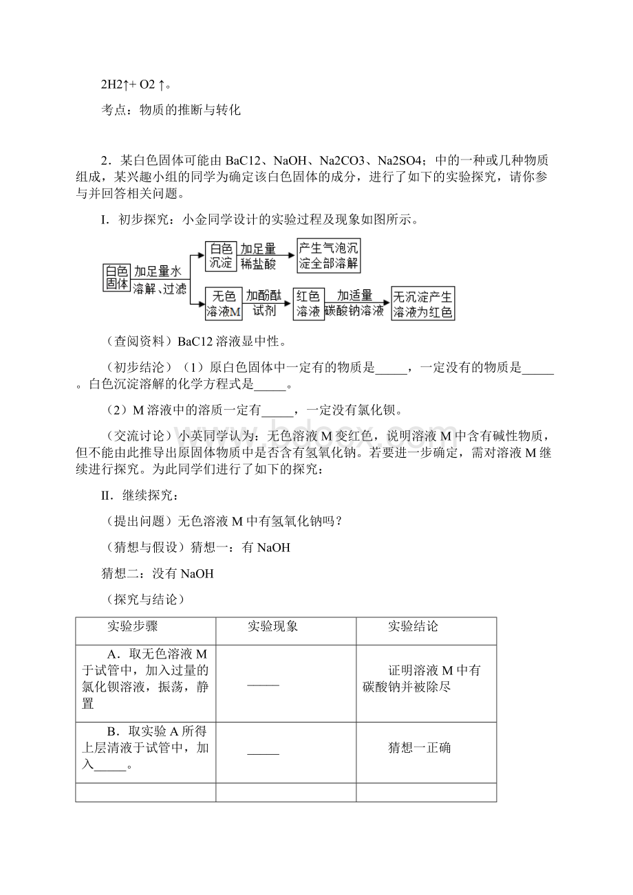 中考化学化学推断题综合练习题附答案解析Word格式文档下载.docx_第2页