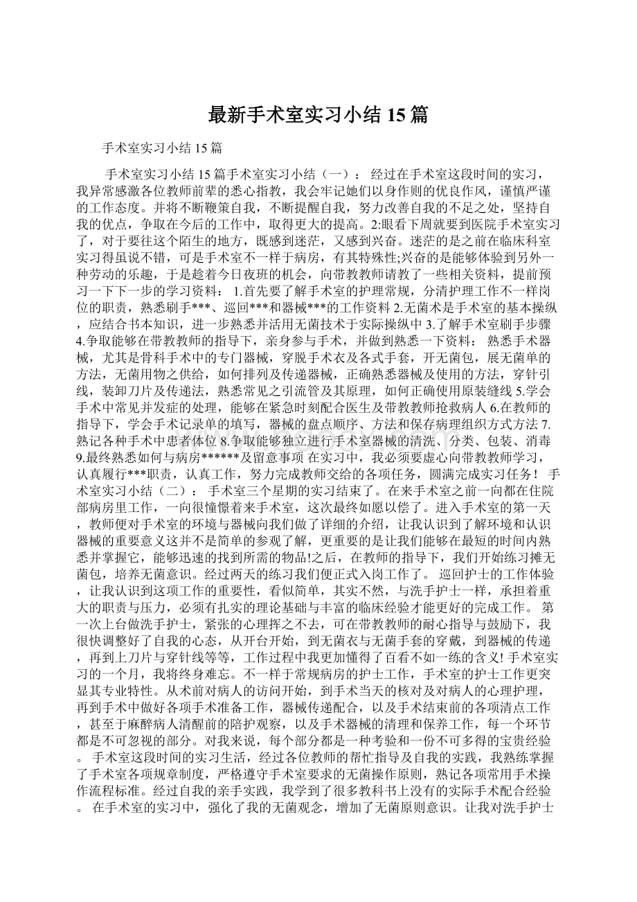 最新手术室实习小结15篇.docx