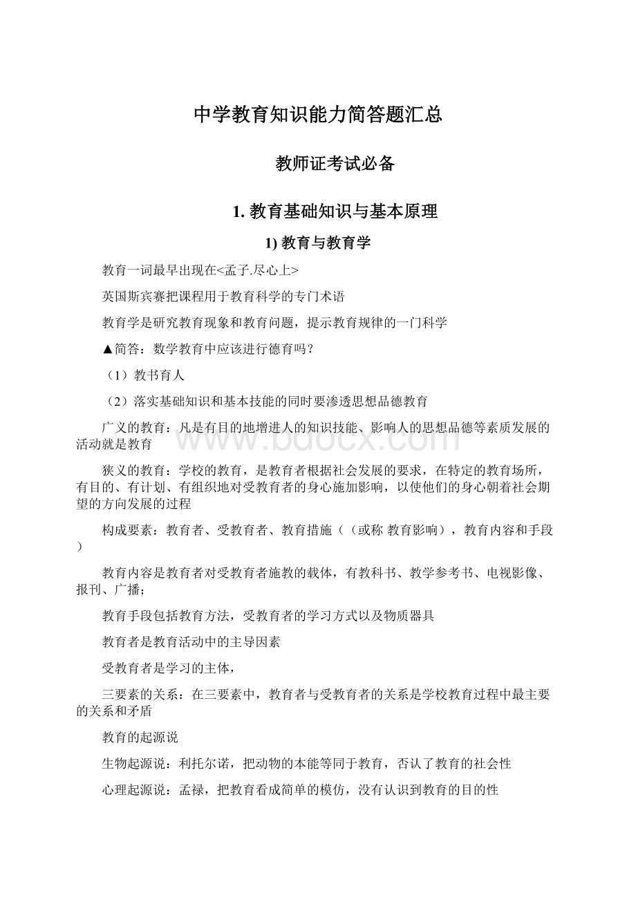 中学教育知识能力简答题汇总Word文档下载推荐.docx_第1页