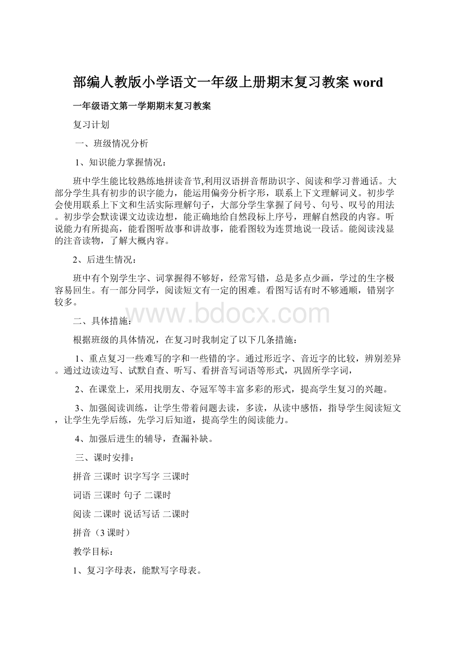 部编人教版小学语文一年级上册期末复习教案word.docx