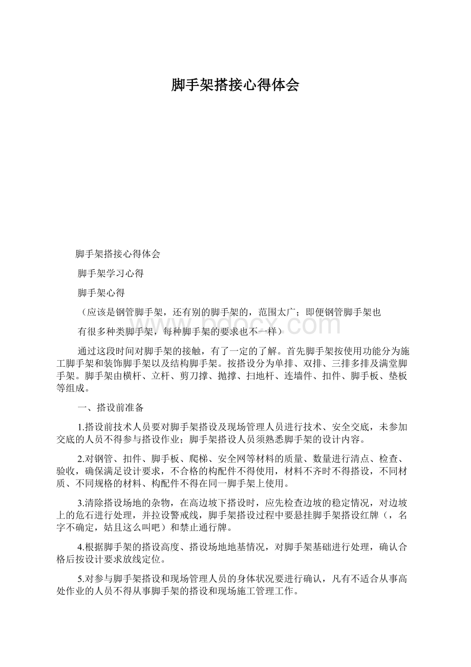 脚手架搭接心得体会文档格式.docx_第1页