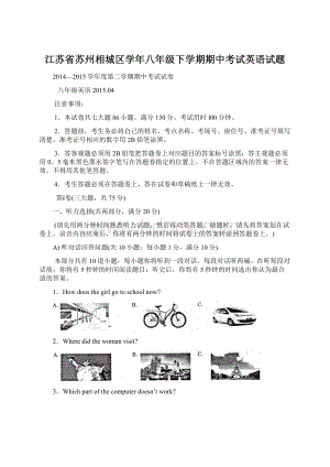 江苏省苏州相城区学年八年级下学期期中考试英语试题Word下载.docx