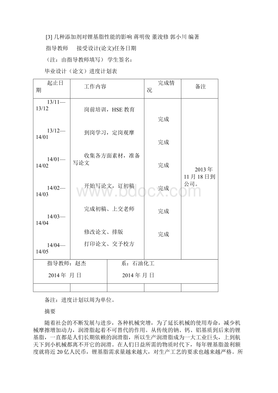 2511032李德静《通用锂基脂润滑脂生产》改2解析文档格式.docx_第3页