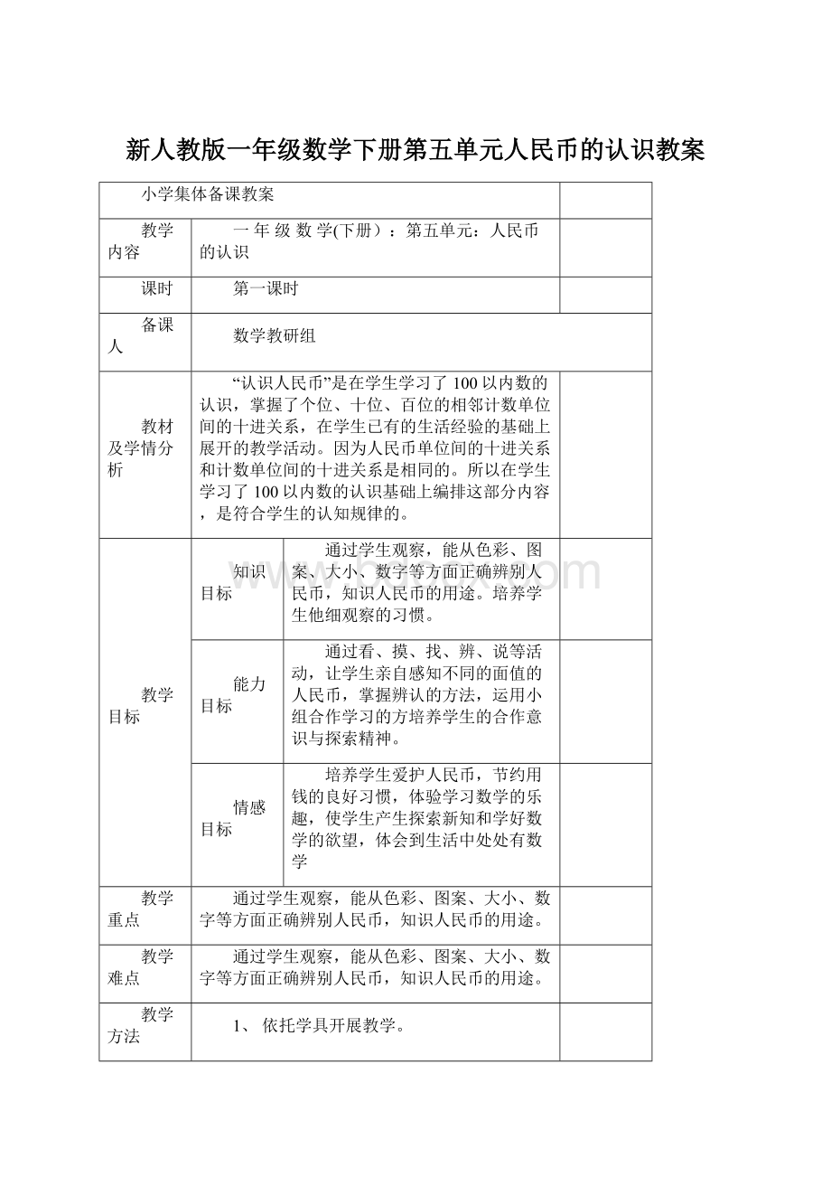 新人教版一年级数学下册第五单元人民币的认识教案.docx_第1页