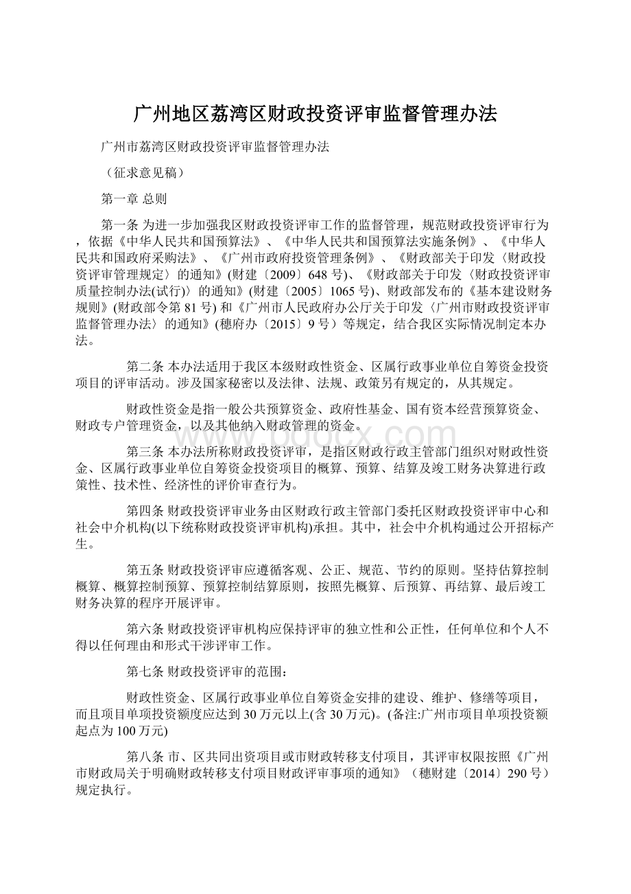 广州地区荔湾区财政投资评审监督管理办法Word文档下载推荐.docx_第1页