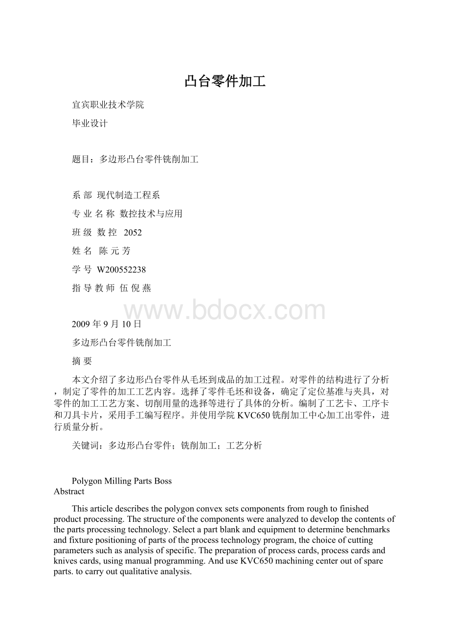 凸台零件加工Word格式文档下载.docx