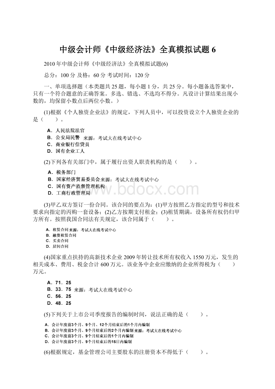 中级会计师《中级经济法》全真模拟试题6.docx