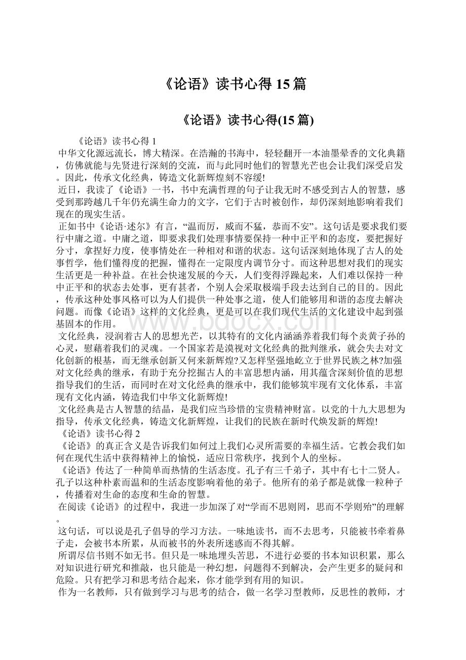 《论语》读书心得15篇Word文件下载.docx