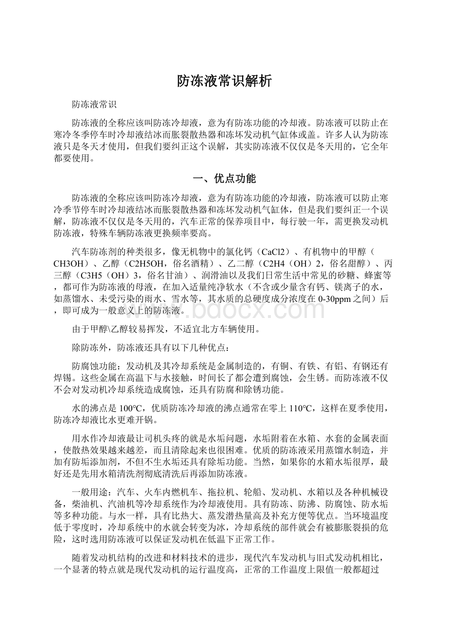 防冻液常识解析Word文档下载推荐.docx_第1页