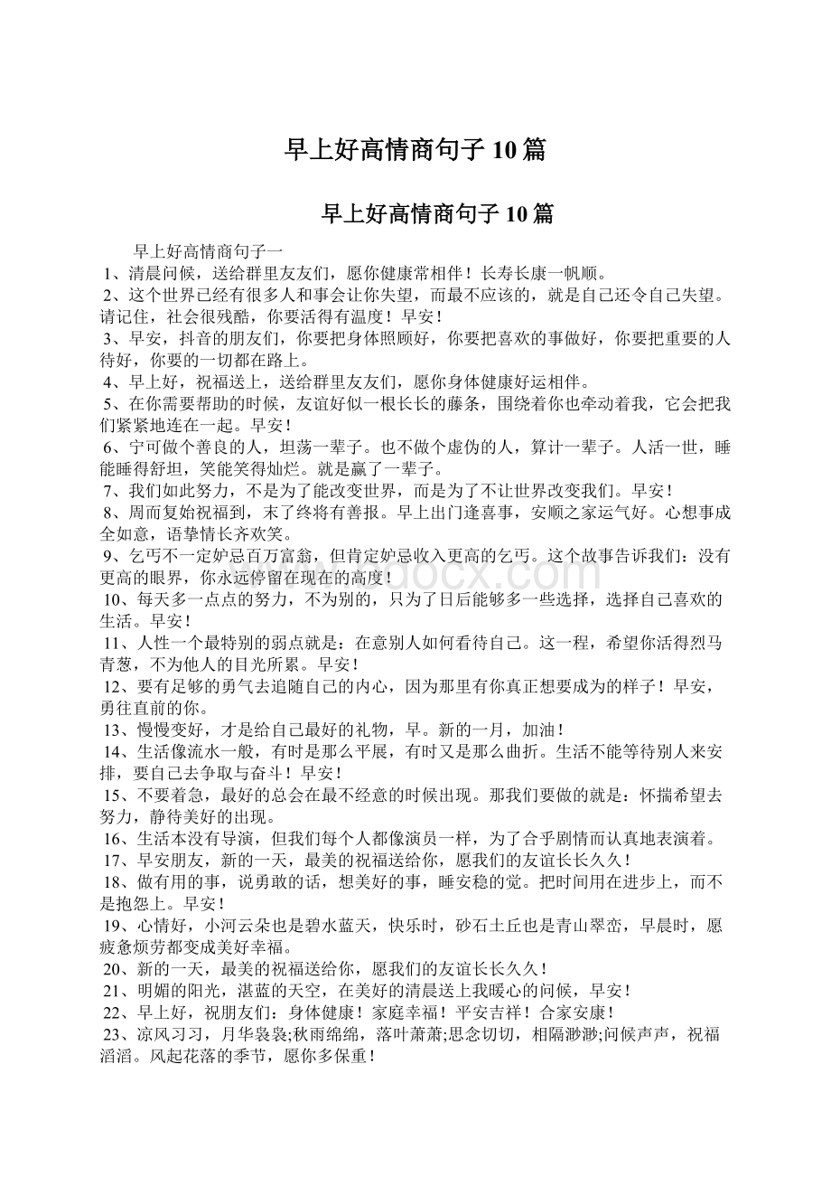 早上好高情商句子10篇Word格式文档下载.docx