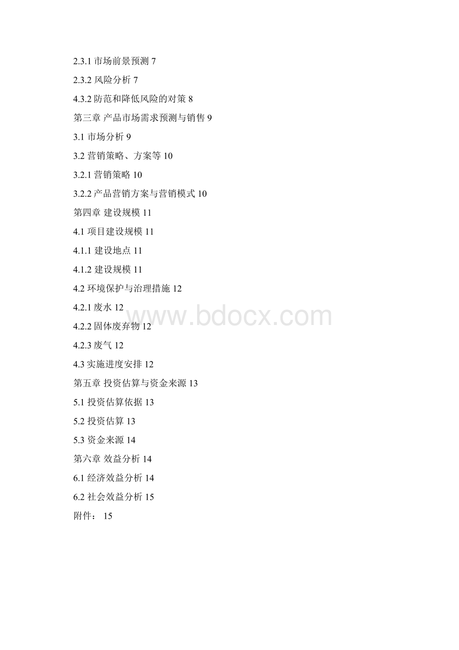 农业综合开发产业化经营项目建议书Word格式.docx_第2页