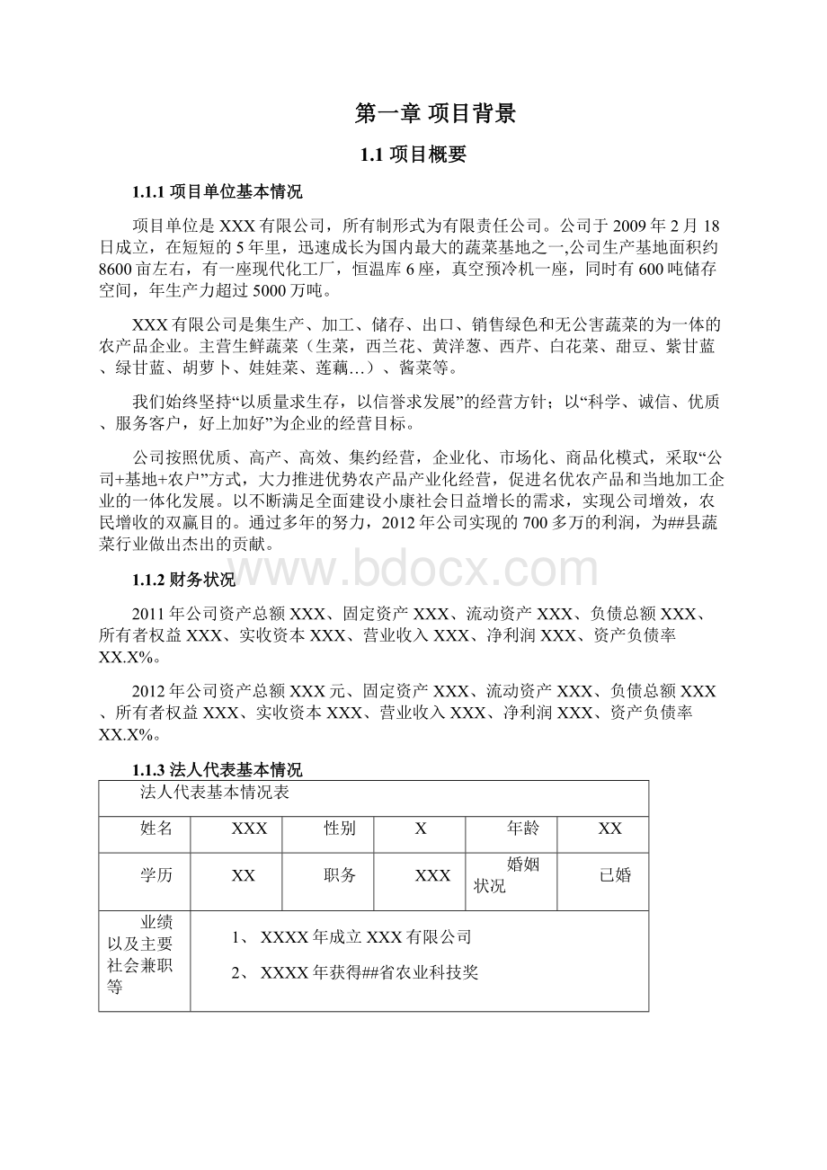 农业综合开发产业化经营项目建议书Word格式.docx_第3页