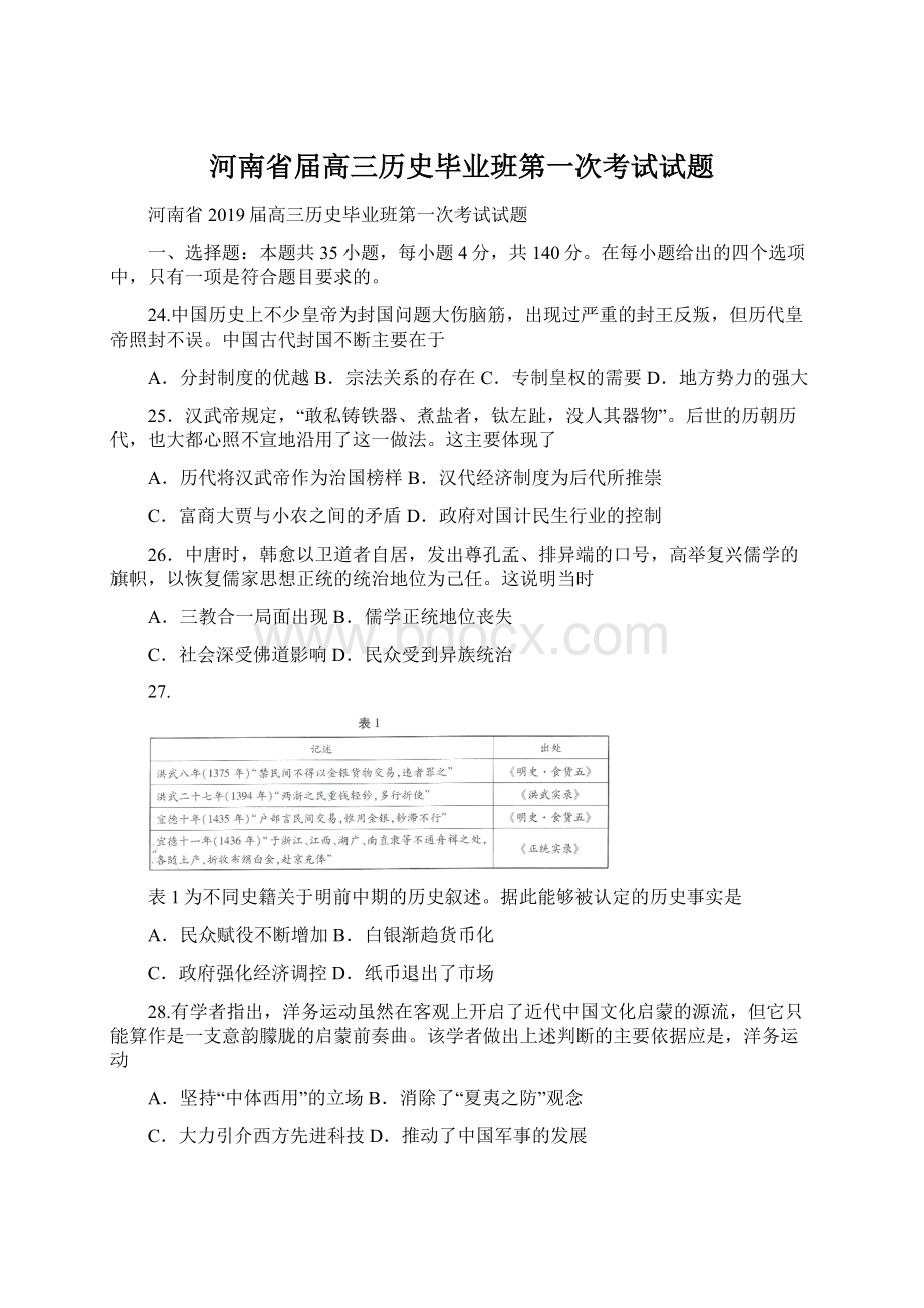 河南省届高三历史毕业班第一次考试试题.docx