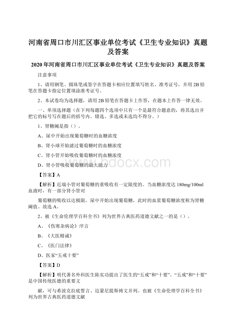 河南省周口市川汇区事业单位考试《卫生专业知识》真题及答案Word文档下载推荐.docx_第1页