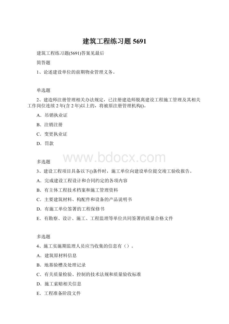 建筑工程练习题5691Word格式.docx