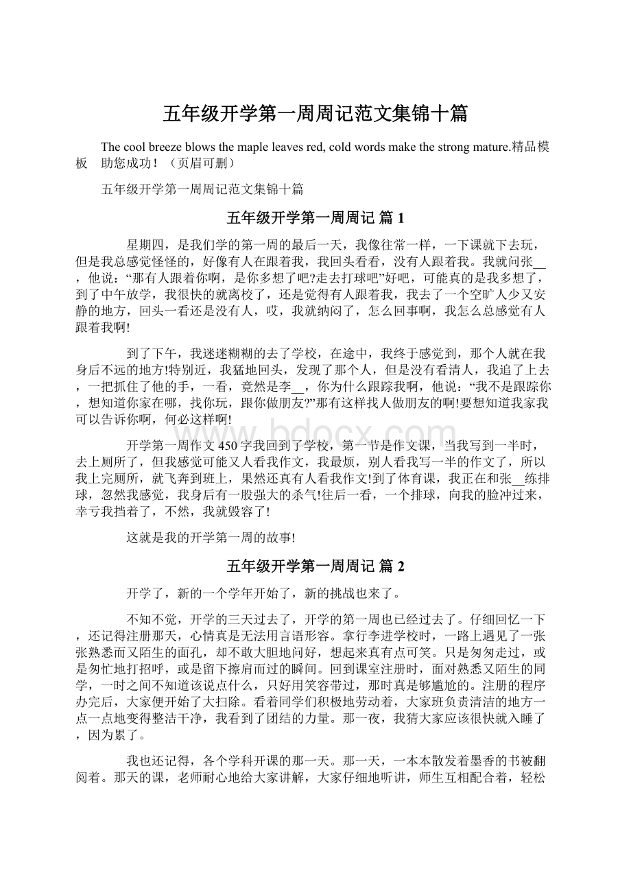 五年级开学第一周周记范文集锦十篇.docx_第1页