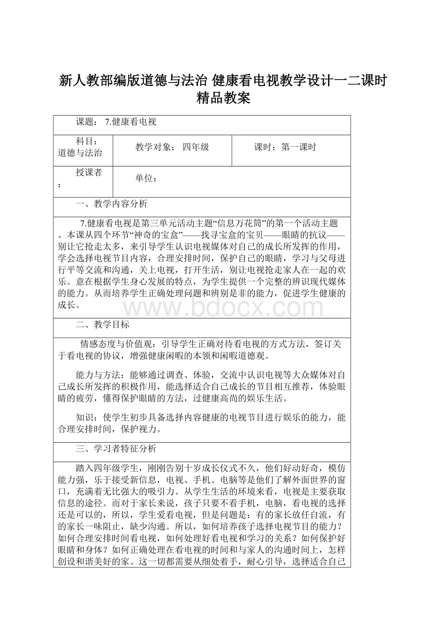 新人教部编版道德与法治 健康看电视教学设计一二课时 精品教案.docx_第1页