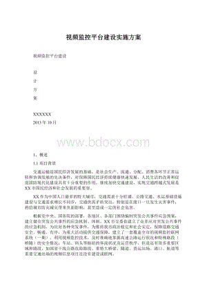 视频监控平台建设实施方案.docx