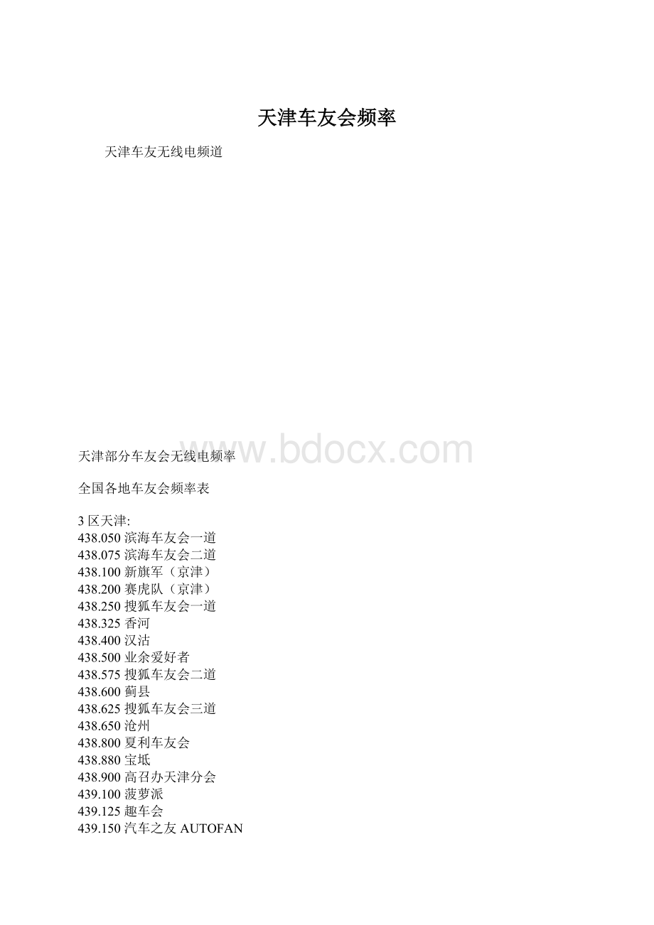 天津车友会频率Word格式文档下载.docx_第1页