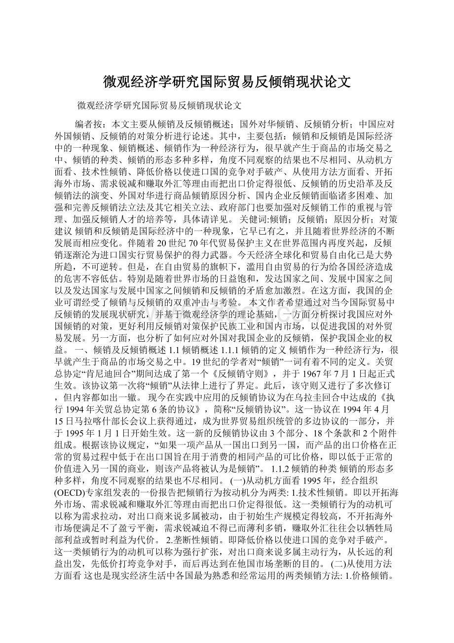 微观经济学研究国际贸易反倾销现状论文Word文件下载.docx