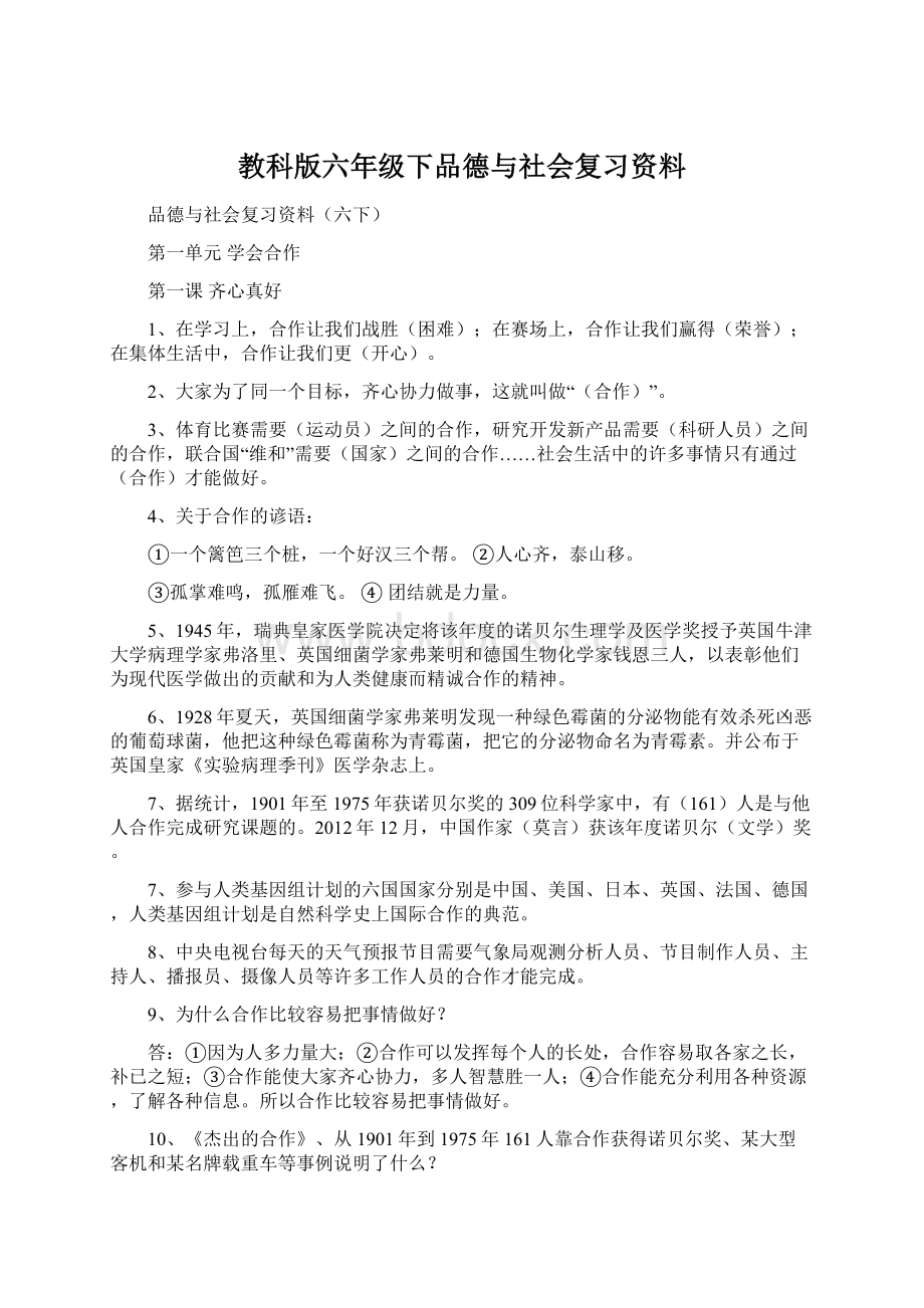 教科版六年级下品德与社会复习资料.docx_第1页