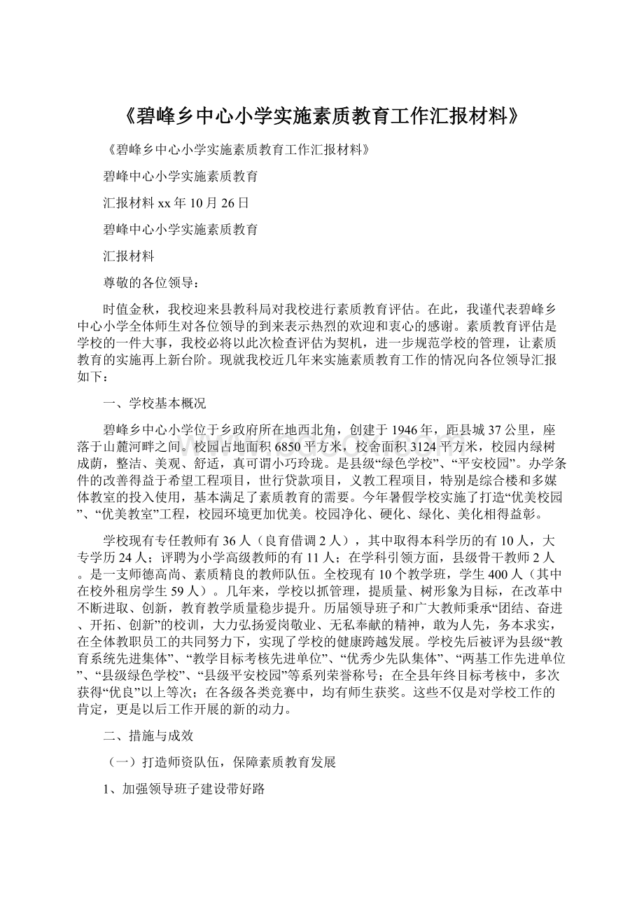 《碧峰乡中心小学实施素质教育工作汇报材料》Word文档格式.docx