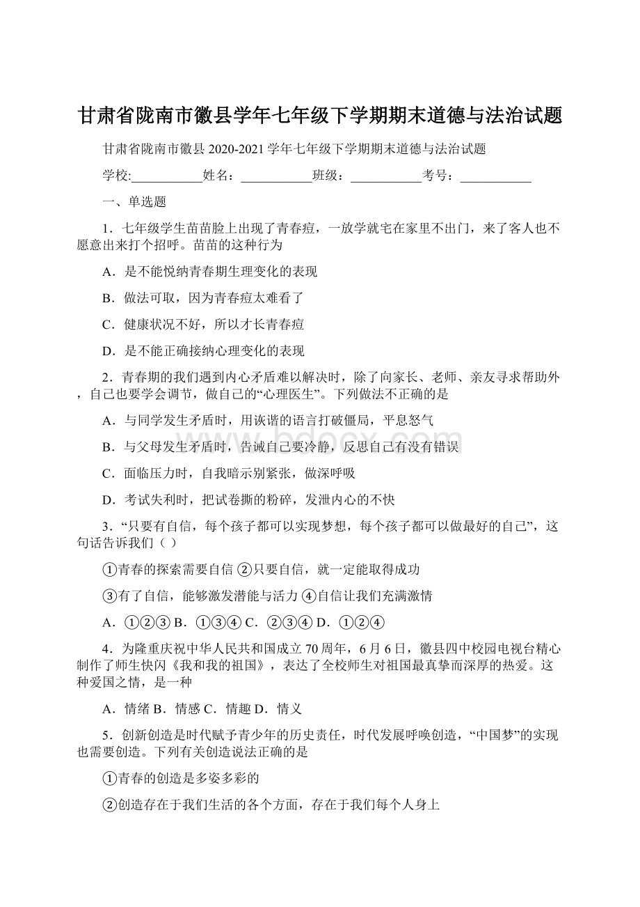 甘肃省陇南市徽县学年七年级下学期期末道德与法治试题Word格式.docx_第1页