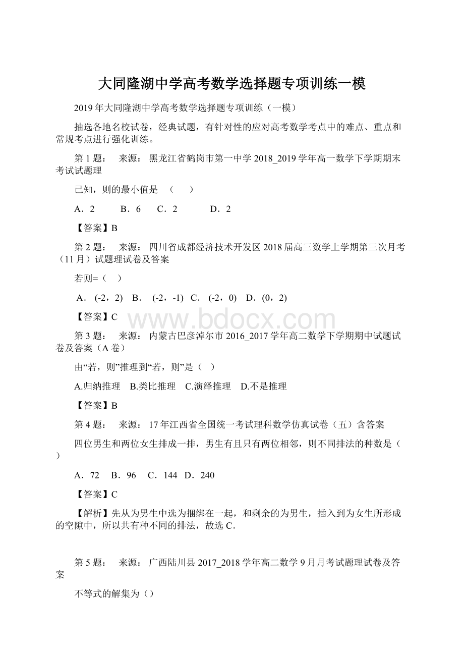 大同隆湖中学高考数学选择题专项训练一模Word文档下载推荐.docx