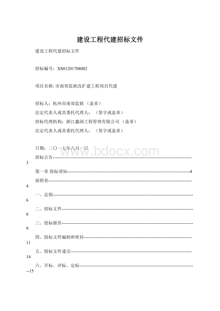 建设工程代建招标文件.docx