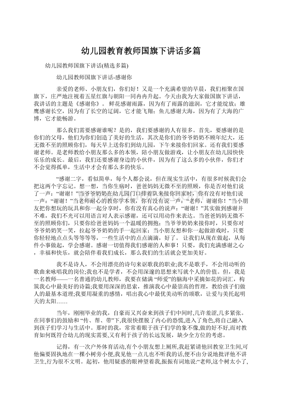 幼儿园教育教师国旗下讲话多篇Word格式.docx