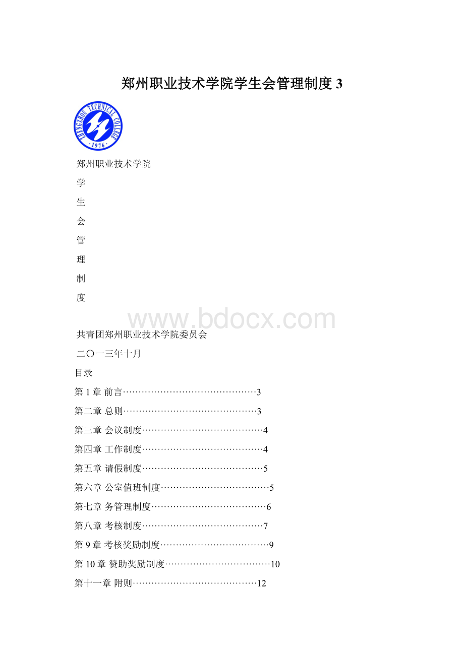 郑州职业技术学院学生会管理制度 3.docx