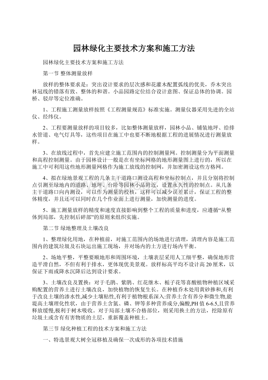 园林绿化主要技术方案和施工方法文档格式.docx