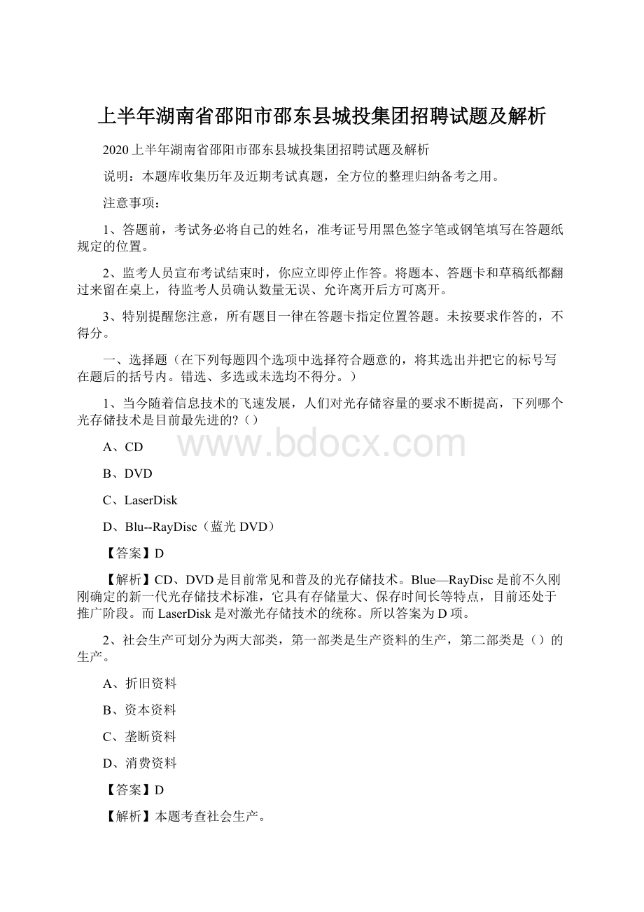 上半年湖南省邵阳市邵东县城投集团招聘试题及解析.docx