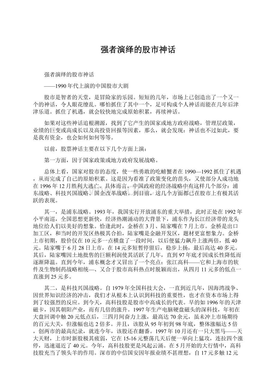 强者演绎的股市神话文档格式.docx