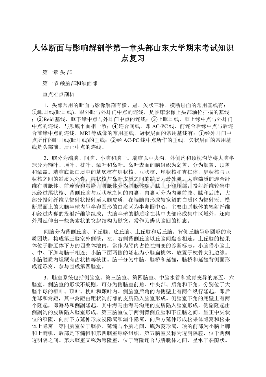 人体断面与影响解剖学第一章头部山东大学期末考试知识点复习.docx_第1页