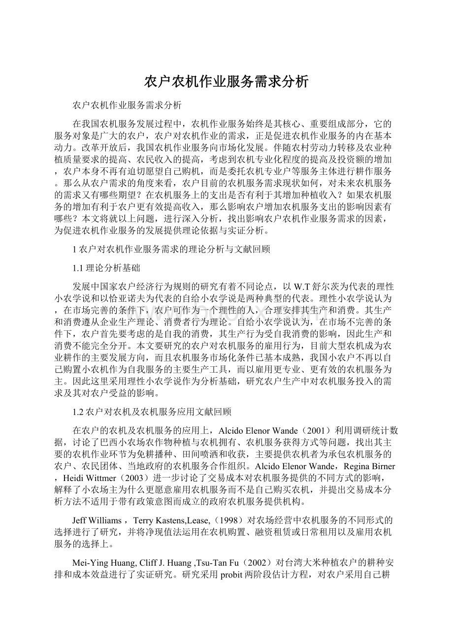 农户农机作业服务需求分析.docx_第1页