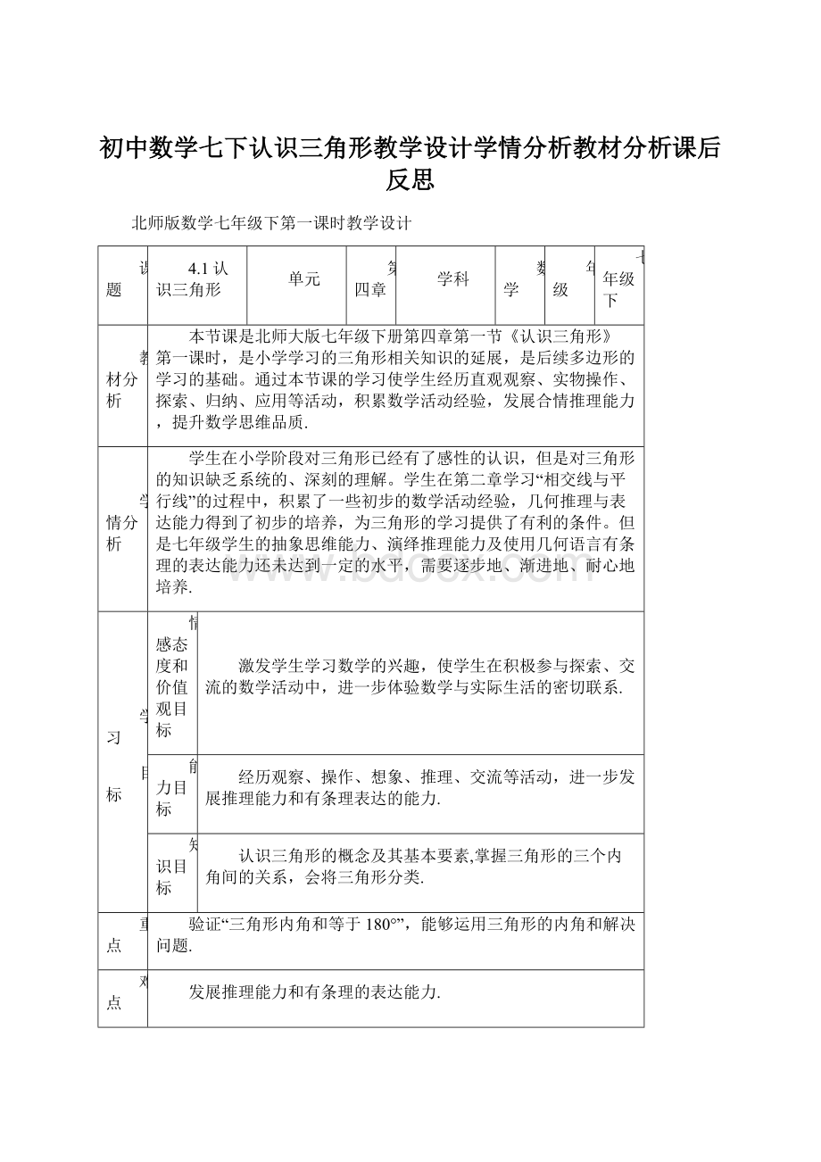 初中数学七下认识三角形教学设计学情分析教材分析课后反思文档格式.docx