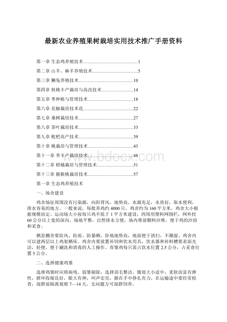 最新农业养殖果树栽培实用技术推广手册资料Word格式.docx_第1页