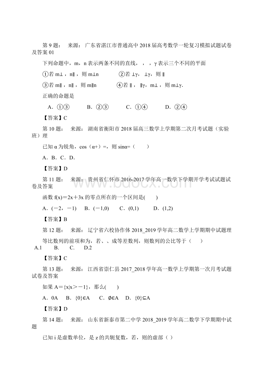 山东省平度第一中学高考数学选择题专项训练一模Word格式.docx_第3页