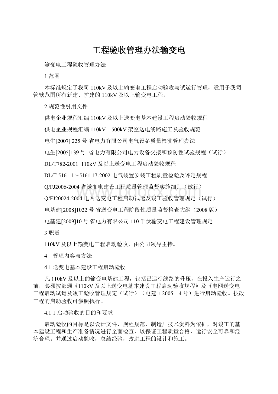 工程验收管理办法输变电Word格式文档下载.docx