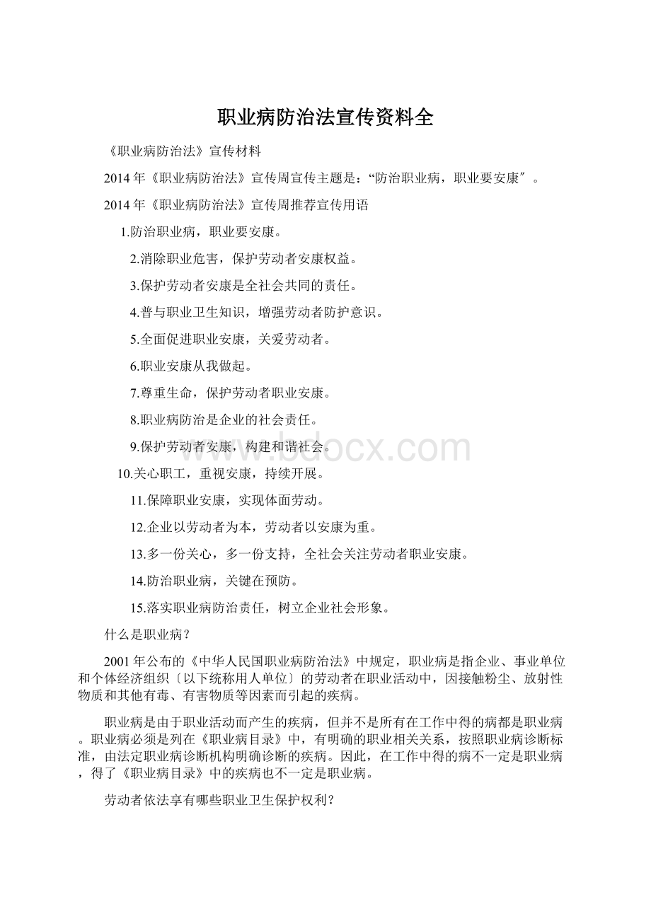 职业病防治法宣传资料全.docx_第1页