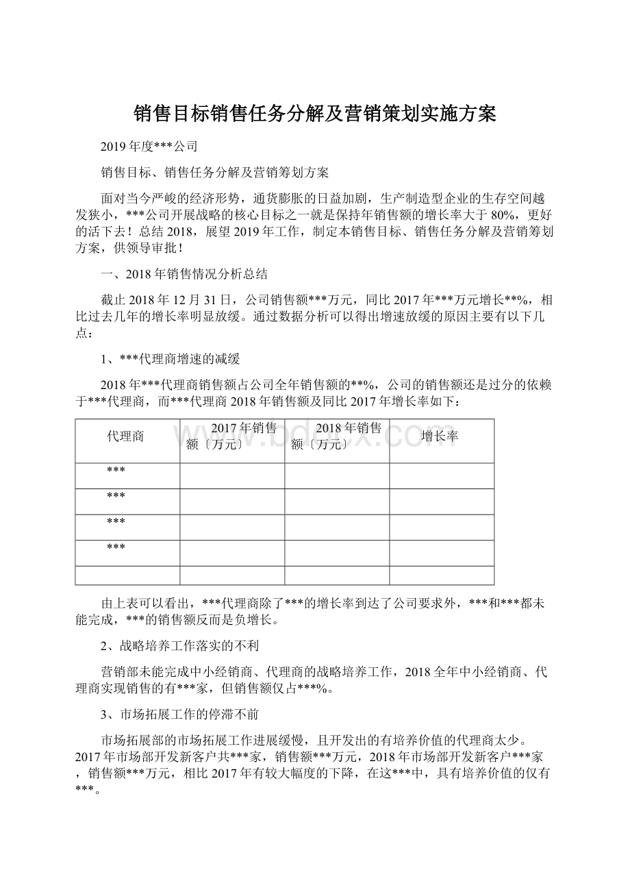 销售目标销售任务分解及营销策划实施方案.docx