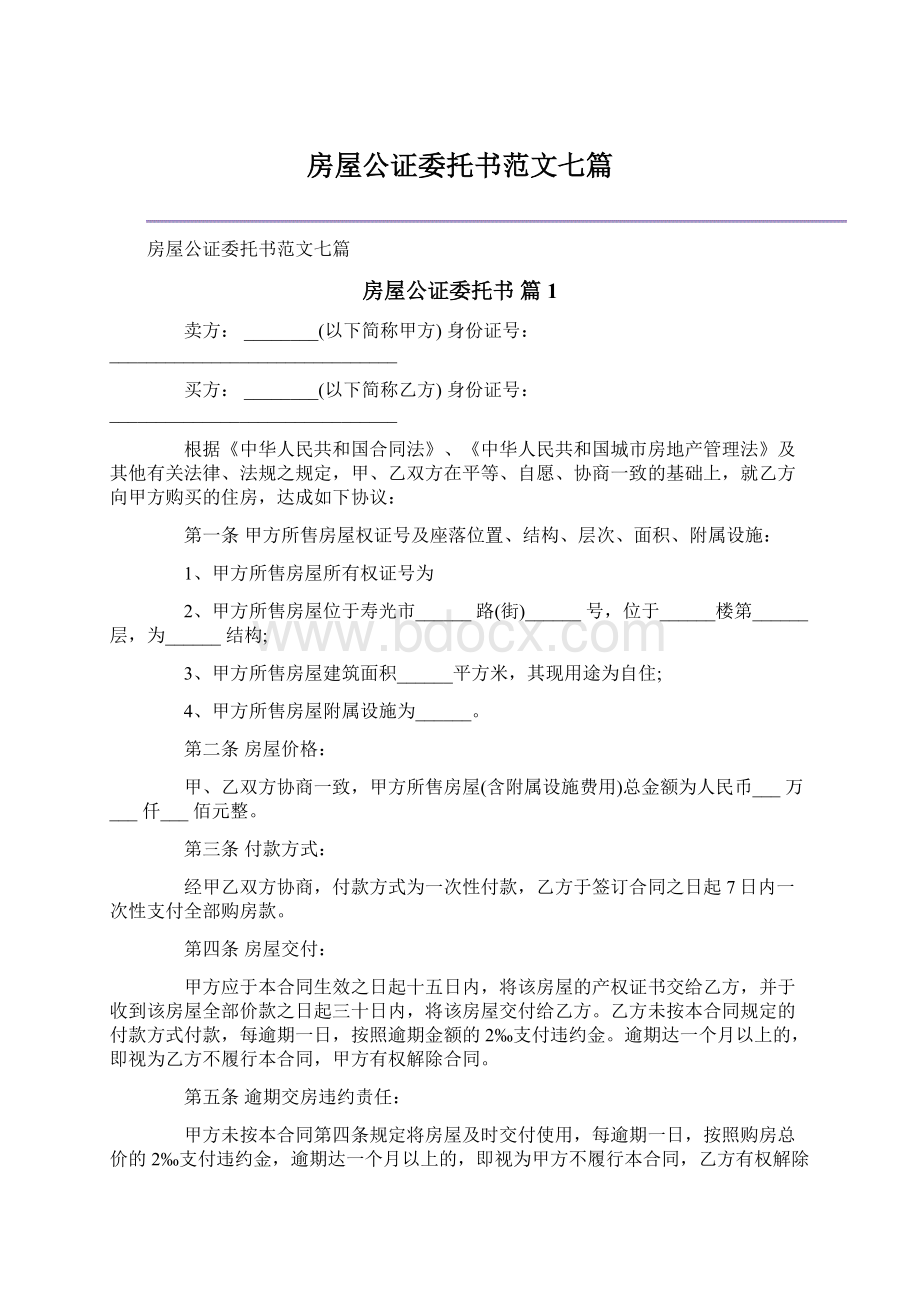 房屋公证委托书范文七篇文档格式.docx